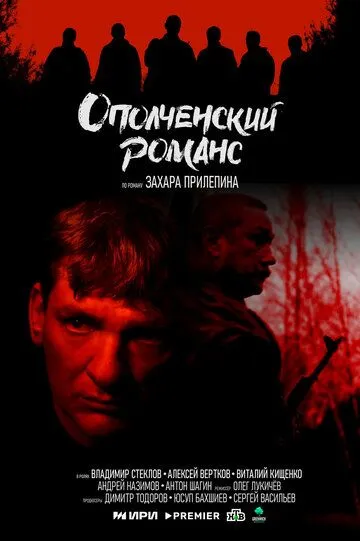 Ополченский романс смотреть бесплатно