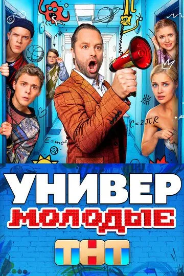 Универ. Молодые смотреть бесплатно