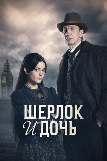 Шерлок и дочь смотреть бесплатно