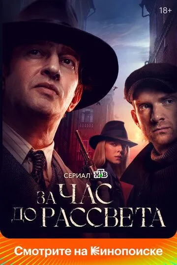 За час до рассвета смотреть бесплатно