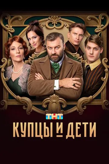 Купцы и дети смотреть бесплатно