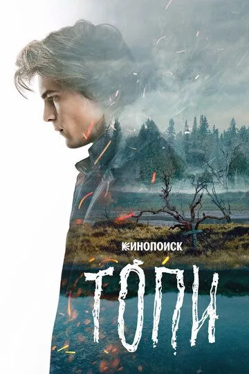 Топи смотреть бесплатно