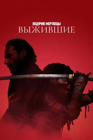 Ходячие мертвецы: Выжившие смотреть бесплатно