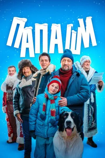 Папаши смотреть бесплатно