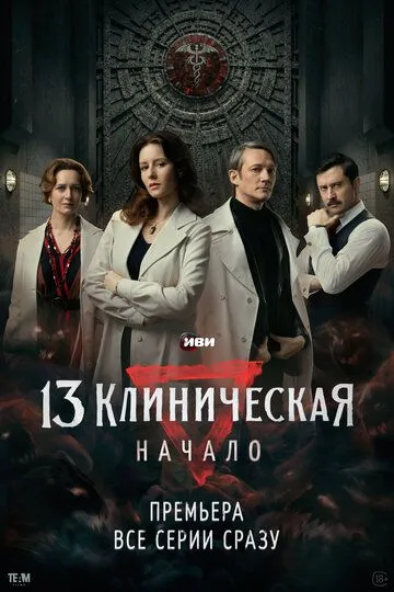 13 клиническая. Начало смотреть бесплатно