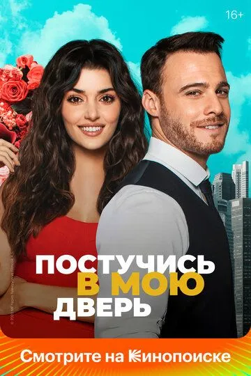 Постучись в мою дверь смотреть бесплатно