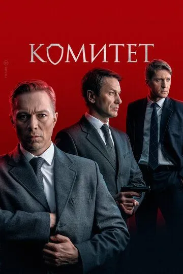 Комитет смотреть бесплатно