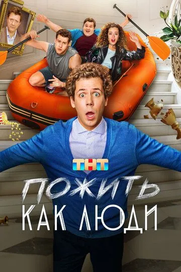 Пожить как люди смотреть бесплатно