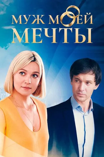 Муж моей мечты смотреть бесплатно