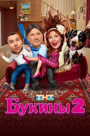Букины смотреть бесплатно