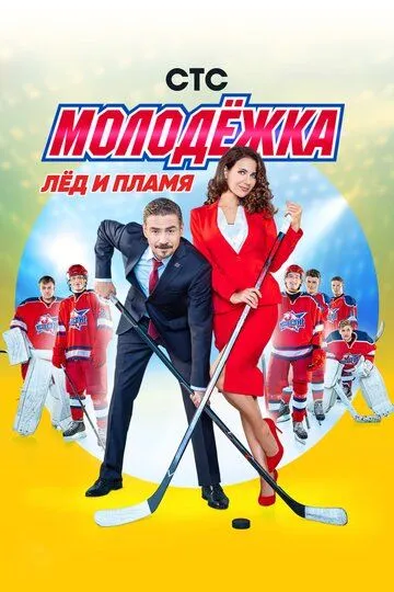 Молодёжка смотреть бесплатно