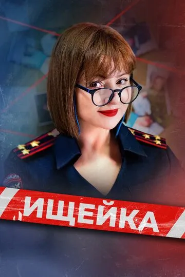 Ищейка смотреть бесплатно