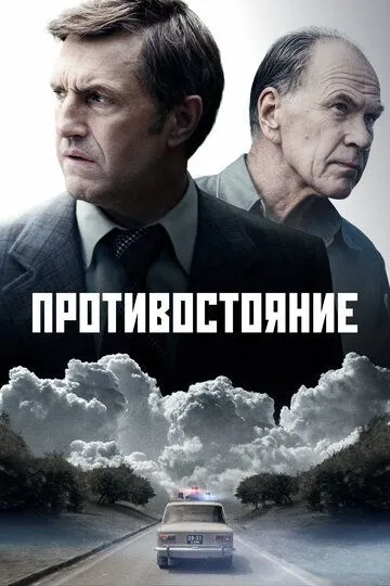 Противостояние смотреть бесплатно