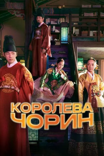 Королева Чорин смотреть бесплатно