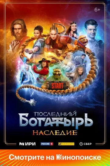 Последний богатырь. Наследие смотреть бесплатно