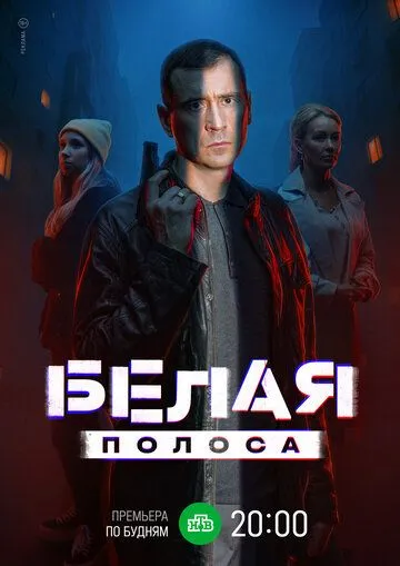 Белая полоса смотреть бесплатно
