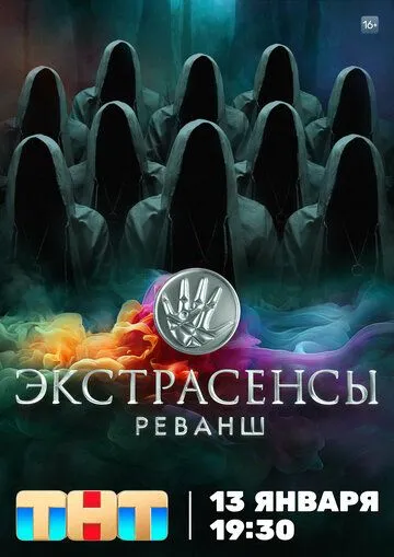 Экстрасенсы. Реванш смотреть бесплатно