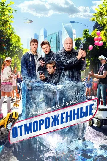 Отмороженные смотреть бесплатно