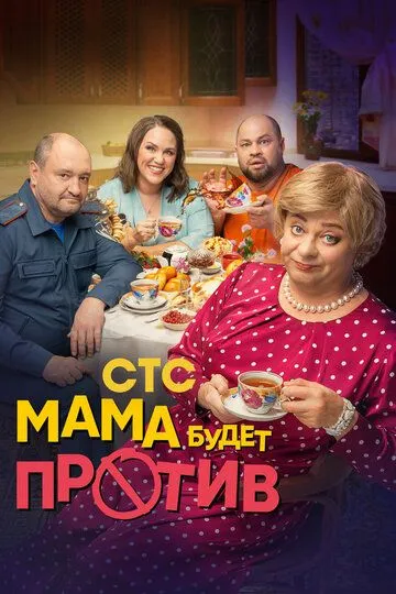 Мама будет против смотреть бесплатно