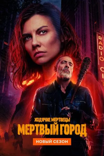 Ходячие мертвецы: Мертвый город смотреть бесплатно