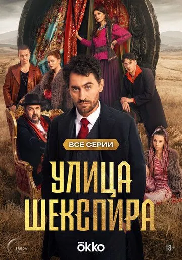 Улица Шекспира смотреть бесплатно