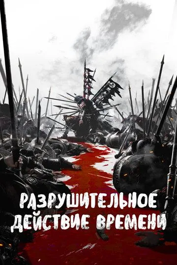 Разрушительное действие времени смотреть бесплатно