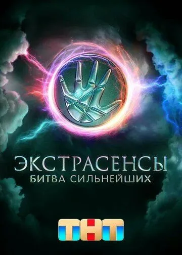 Экстрасенсы. Битва сильнейших смотреть бесплатно