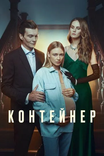 Контейнер смотреть бесплатно