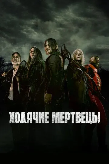 Ходячие мертвецы смотреть бесплатно