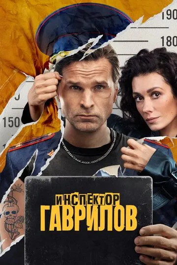 Инспектор Гаврилов смотреть бесплатно