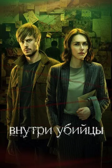 Внутри убийцы смотреть бесплатно