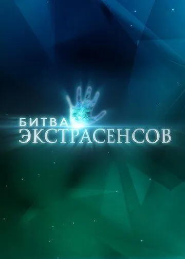 Битва экстрасенсов смотреть бесплатно