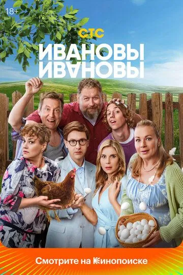 Ивановы-Ивановы смотреть бесплатно