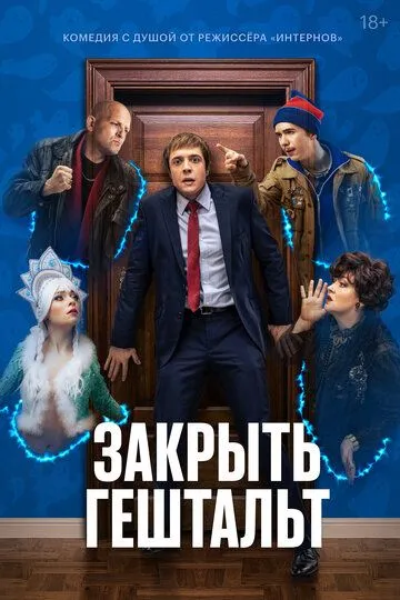 Закрыть гештальт смотреть бесплатно