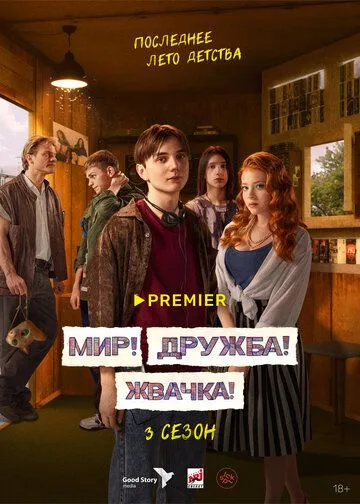 Мир! Дружба! Жвачка! смотреть бесплатно