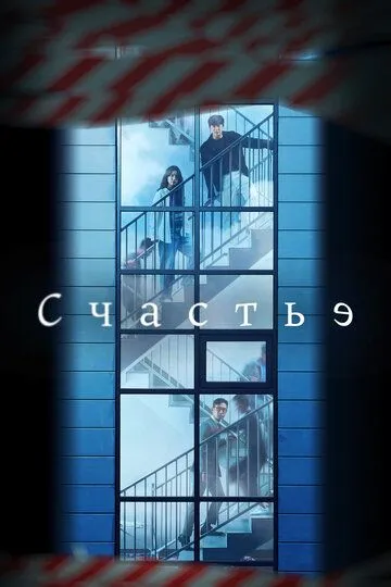 Счастье смотреть бесплатно