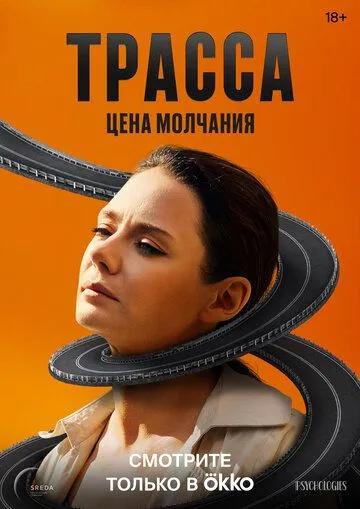 Трасса смотреть бесплатно