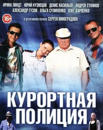 Курортная полиция смотреть бесплатно