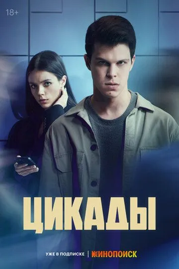 Цикады смотреть бесплатно
