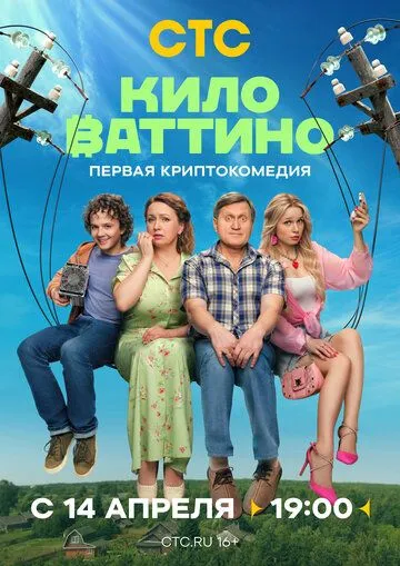 Киловаттино смотреть бесплатно