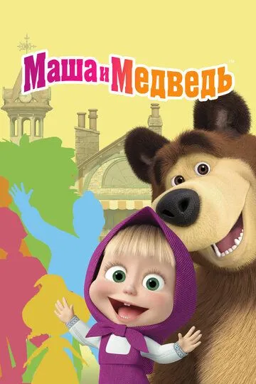 Маша и Медведь смотреть бесплатно