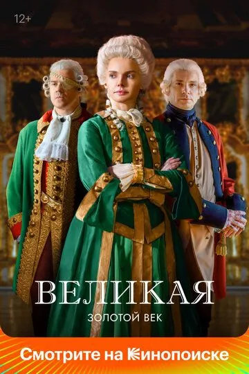 Великая смотреть бесплатно