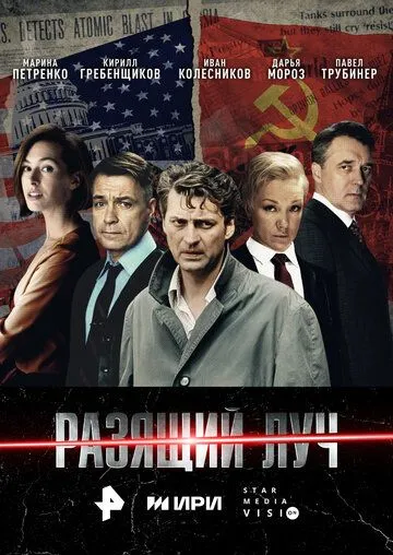 Разящий луч смотреть бесплатно