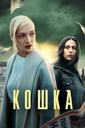Кошка смотреть бесплатно