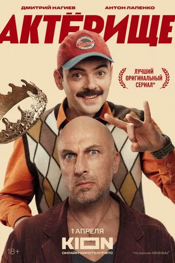 Актёрище смотреть бесплатно