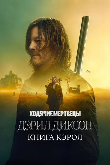 Ходячие мертвецы: Дэрил Диксон смотреть бесплатно