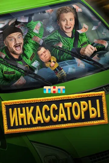 Инкассаторы смотреть бесплатно