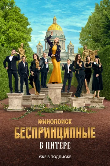Беспринципные в Питере смотреть бесплатно