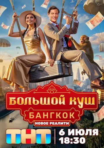 Большой куш. Бангкок смотреть бесплатно