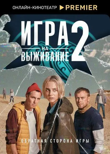 Игра на выживание смотреть бесплатно